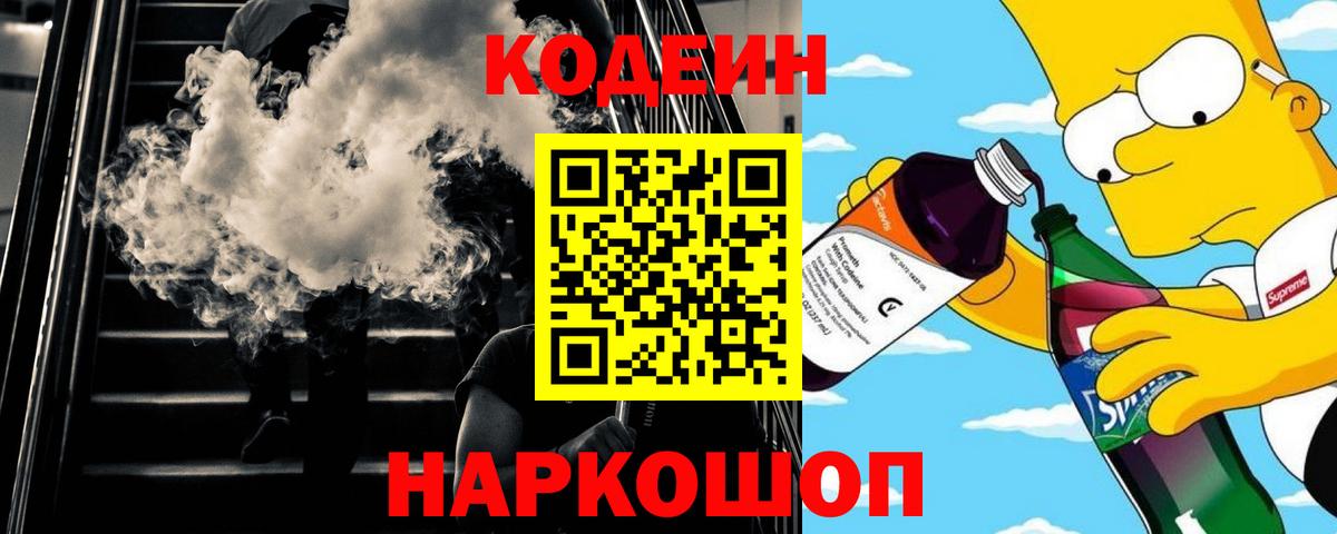Кодеин Purple Drank  Вход с VPN  Кодеиновый сироп Lean напиток Lean (лин)  Сызрань 